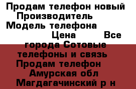 Продам телефон новый  › Производитель ­ Sony › Модель телефона ­ Sony Ixperia Z3 › Цена ­ 11 - Все города Сотовые телефоны и связь » Продам телефон   . Амурская обл.,Магдагачинский р-н